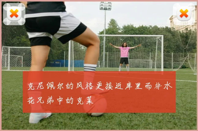 克尼佩尔的风格更接近库里而非水花兄弟中的克莱