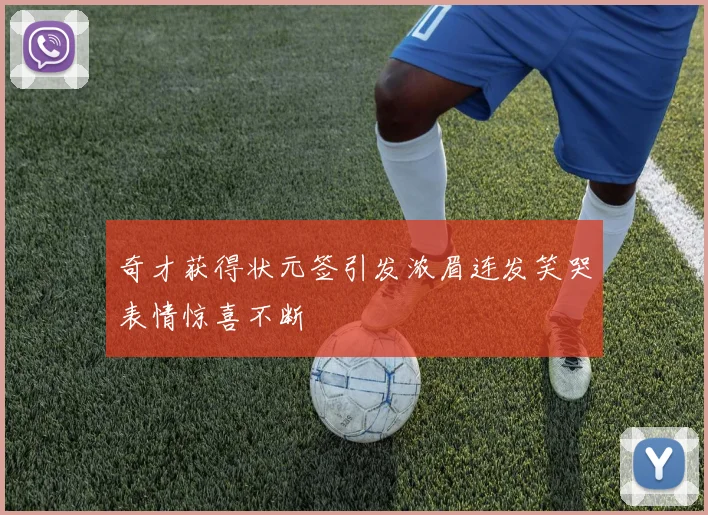 奇才获得状元签引发浓眉连发笑哭表情惊喜不断