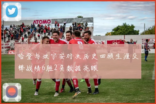 哈登与坎宁安对决历史回顾生涯交锋战绩6胜2负数据亮眼