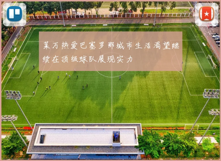 莱万热爱巴塞罗那城市生活渴望继续在顶级球队展现实力