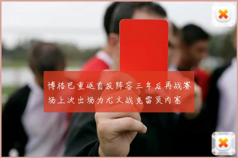 博格巴重返首发阵容三年后再战赛场上次出场为尤文战克雷莫内塞
